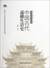 中国古代道德生活史