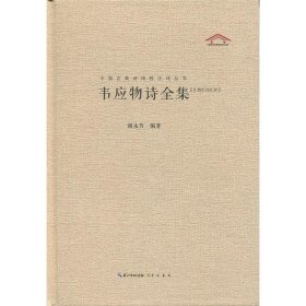 韦应物诗全集（汇校汇注汇评）中国古典诗词校注评丛书