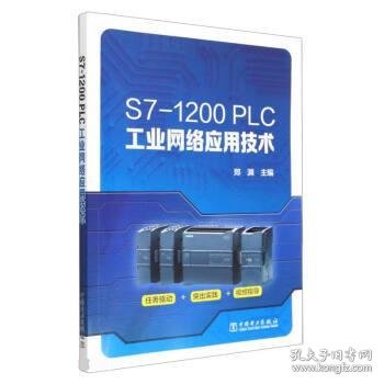 S7-1200 PLC工业网络应用技术