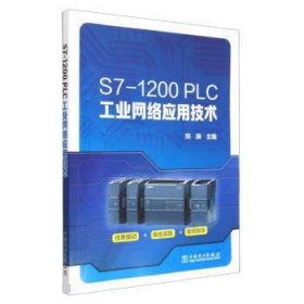 S7-1200 PLC工业网络应用技术