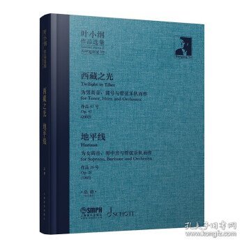 叶小纲作品选集——西藏之光、地平线 总谱 叶小纲作曲