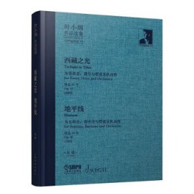 叶小纲作品选集——西藏之光、地平线 总谱 叶小纲作曲