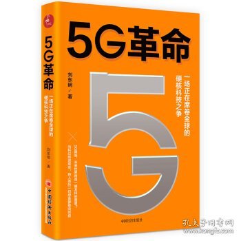 5G革命一场正在席卷全球的硬核科技之争，深度解读5G带来的商业变革与产业机会