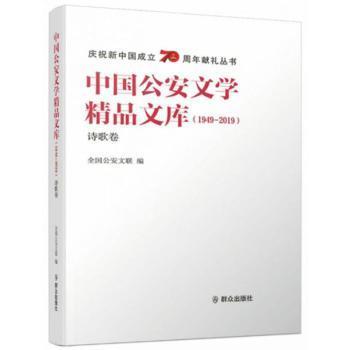 中国公安文学精品文库（1949-2019诗歌卷）/庆祝新中国成立70周年献礼丛书