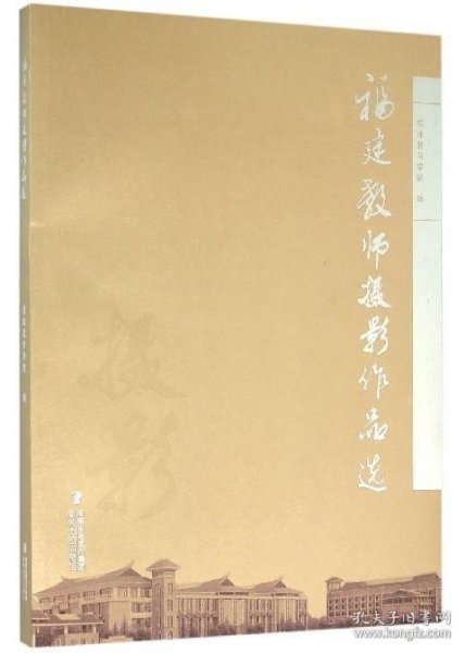 福建教师摄影作品选