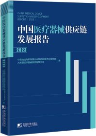 中国医疗器械供应链发展报告（2023）