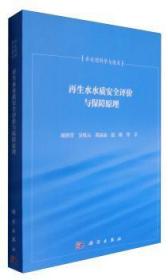 再生水水质评价与保障原理/水处理科学与技术9787030304759晏溪书店