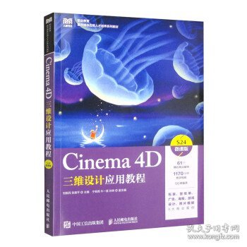 Cinema 4D三维设计应用教程（微课版）