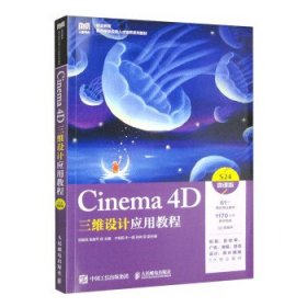 Cinema 4D三维设计应用教程（微课版）