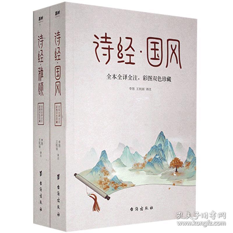 诗经（国风 雅颂）全2册 9787516828090 李悠王杭丽 台海出版社