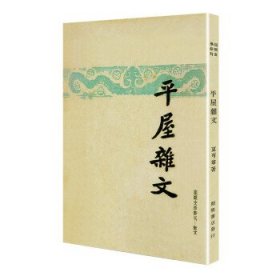 平屋杂文现代文学名著原版珍藏 夏丏尊 著百花文艺出版社