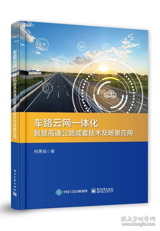 车路云网一体化智慧高速公路成套技术及场景应用 何勇海电子工业