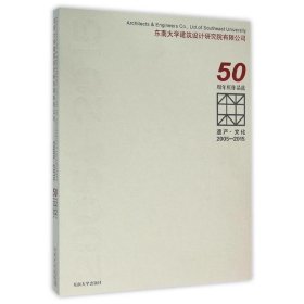 遗产·文化（2005-2015东南大学建筑设计研究院有限公司50周年庆作品选）