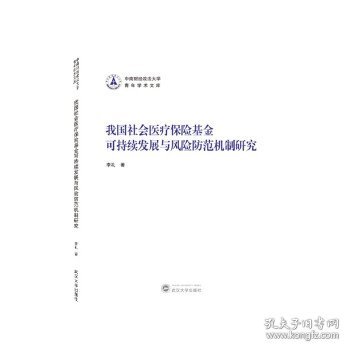 我国社会医疗保险基金可持续发展与风险防范机制研究