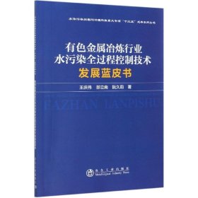 有色金属冶炼行业水污染全过程控制技术发展蓝皮书