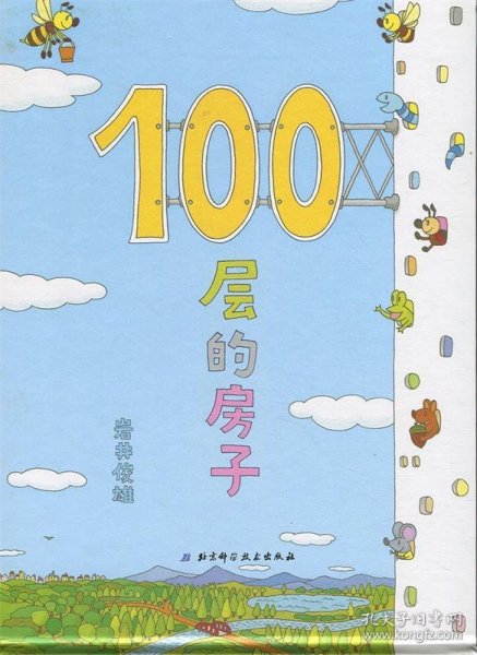 100层的房子 (日)岩井俊雄　著,于海洋　译北京科学技术出版社