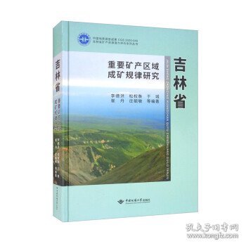 吉林省重要矿产区域成矿规律研究（精）/吉林省矿产资源潜力评价系列丛书