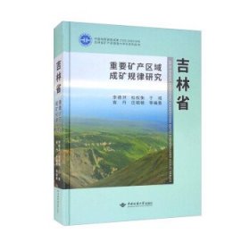 吉林省重要矿产区域成矿规律研究（精）/吉林省矿产资源潜力评价系列丛书