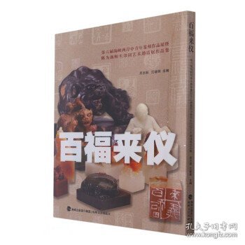 百福来仪(第六届海峡两岸中青年篆刻作品展暨陈为新师生印钮艺术邀请展作品集)