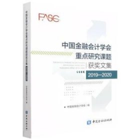 中国金融会计学会重点研究课题获奖文集(2019-2020)