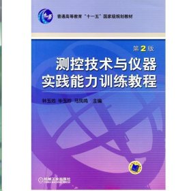 测控技术与仪器实践能力训练教程——普通高等教育机电类规划教材