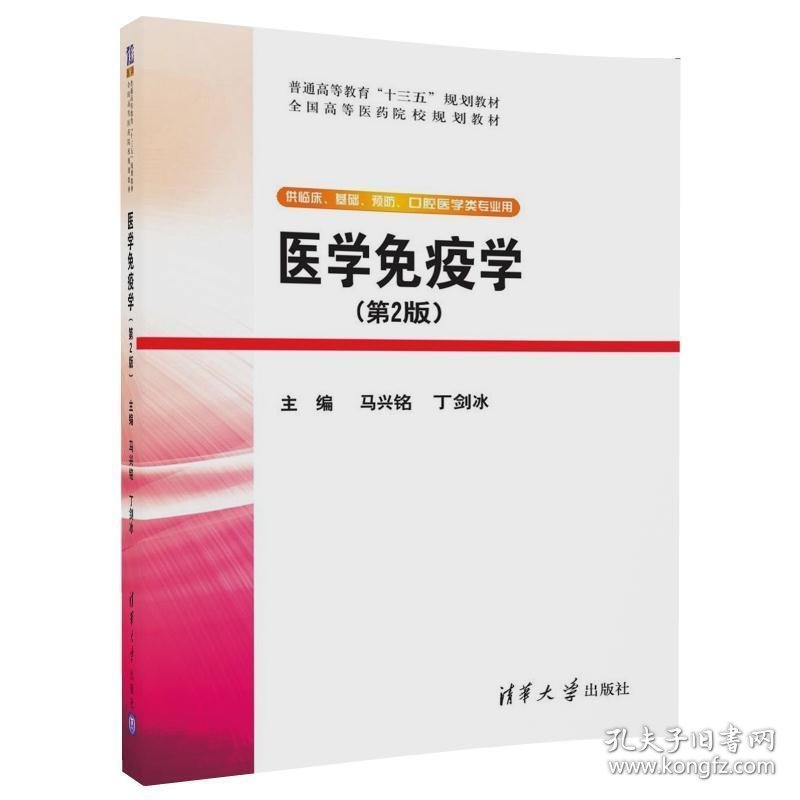 医学免疫学 马兴铭,丁剑冰清华大学出版社9787302481386