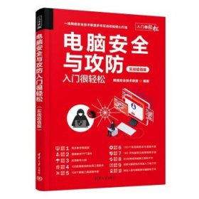 电脑安全与攻防入门很轻松（实战超值版）