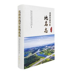 #北京市昌平区地名志ISBN9787514928525