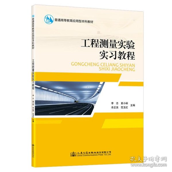 工程测量实验实习教程 李志人民交通出版社9787114182907