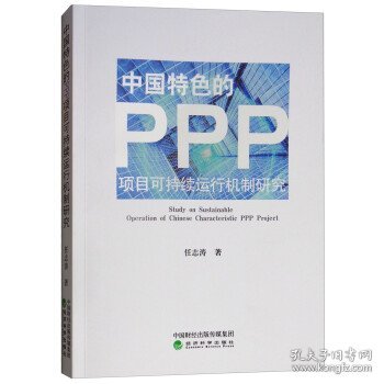 中国特色的PPP项目可持续运行机制研究