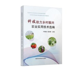 科技助力乡村振兴农业实用技术选编 卢振铭,高亚娟内蒙古科学技术