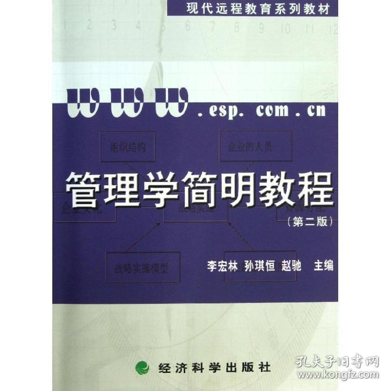 管理学简明教程 李宏林,孙琪恒,赵驰 编经济科学出版社