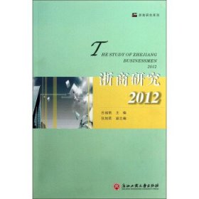 浙商研究. 2012. 2012