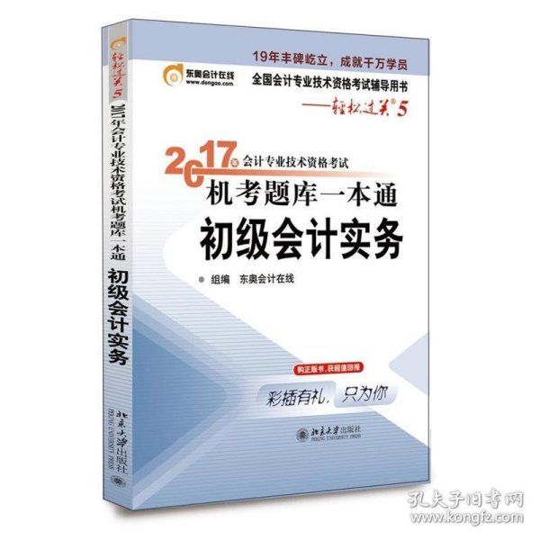 初级会计职称2017教材 轻松过关5-2017年会计专业技术资格考试机考题库一本通：初级会计实务