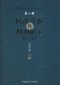 民法学说与判例研究