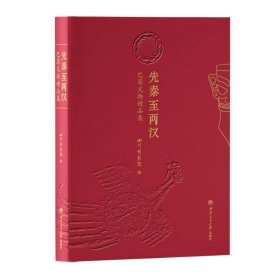 先秦至两汉：巴蜀文物精品集