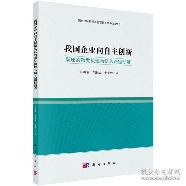 企业向自主创新跃迁的激发机理与切入路径研究