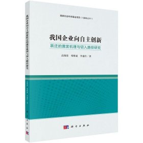 企业向自主创新跃迁的激发机理与切入路径研究