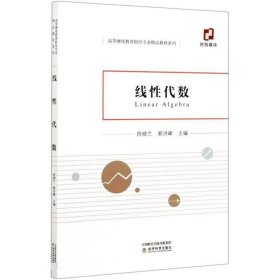 线性代数 陈晓兰,郭洪峰经济科学出版社9787521822120