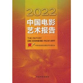 2022中国电影艺术报告 未拆封