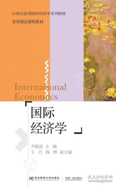 国际经济学(21世纪高等院校经济学系列教材)