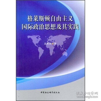 格莱斯顿自由主义国际政治思想及其实践