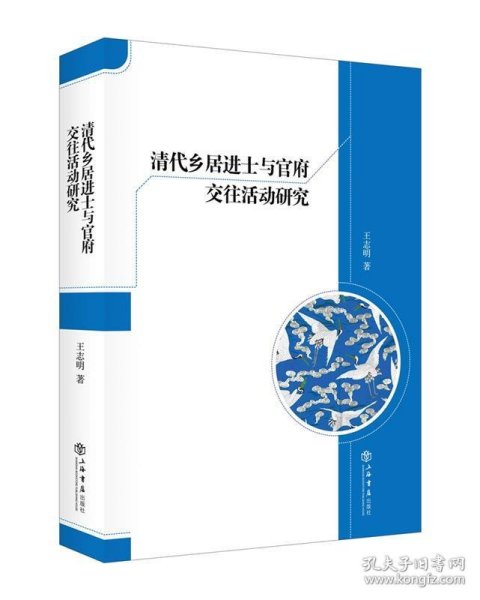 清代乡居进士与官府交往活动研究