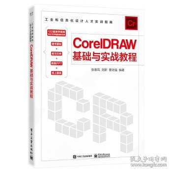 CorelDRAW基础与实战教程