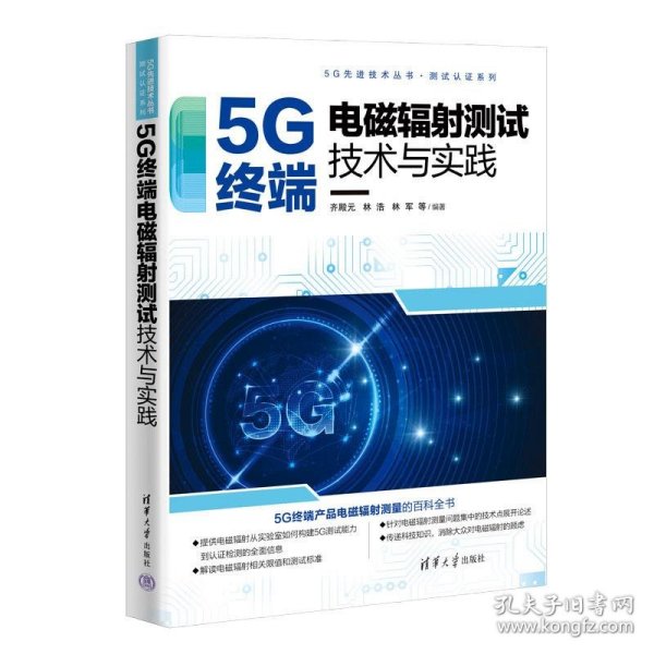 5G终端电磁辐射测试技术与实践