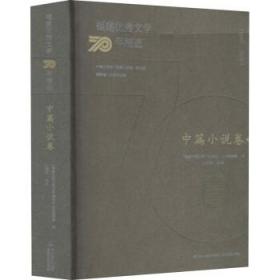 福建优秀文学70年精选·中篇小说卷