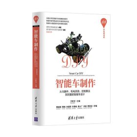 智能车制作：从元器件、机电系统、控制算法到完整的智能车设计/清华开发者书库