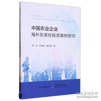 中国农业企业海外负责任投资案例研究