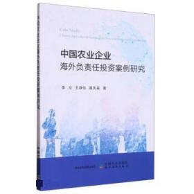 中国农业企业海外负责任投资案例研究