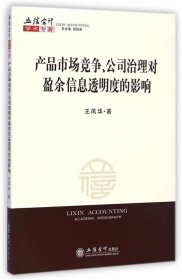 产品市场竞争、公司治理对盈余信息透明度的影响